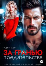Новая книга За гранью предательства автора Иден Хол