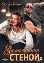Скачать книгу За каменной стеной автора Аля Кьют