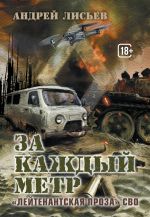 Скачать книгу За каждый метр. «Лейтенантская проза» СВО автора Андрей Лисьев