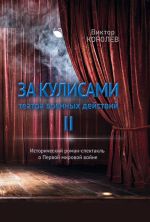 Новая книга За кулисами театра военных действий II автора Виктор Королев