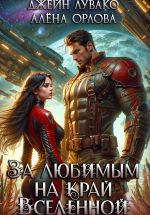 Скачать книгу За любимым на край Вселенной автора Джейн Лувако