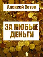 Скачать книгу За любые деньги… автора Алексей Котов