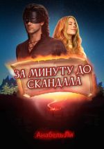 Новая книга За минуту до скандала автора Анабель Ли
