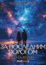 Скачать книгу За последним порогом. Цена жизни автора Андрей Стоев