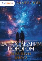 Скачать книгу За последним порогом. Цена жизни. Книга 2 автора Андрей Стоев