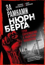 Новая книга За рамками Нюрнберга. Герои сопротивления в нацистских концлагерях автора Марина Посадская