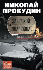 Скачать книгу За речкой шла война… автора Николай Прокудин