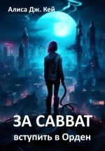 Скачать книгу За Савват. Вступить в Орден автора Алиса Кей