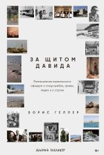 Скачать книгу За щитом Давида: Размышления израильского офицера о разведке, армии, людях и о стране автора Борис Геллер