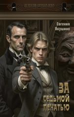 Новая книга За седьмой печатью автора Евгения Якушина