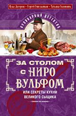 Скачать книгу За столом с Ниро Вульфом, или Секреты кухни великого сыщика. Кулинарный детектив автора Илья Лазерсон