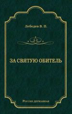 Скачать книгу За святую обитель автора Владимир Лебедев