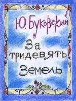 Скачать книгу За тридевять земель автора Юрий Буковский