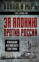 Скачать книгу За Японию против России. Признания английского советника автора Генри Чарльз Сеппинг Райт