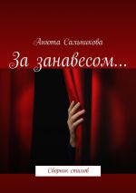 Скачать книгу За занавесом… Сборник стихов автора Анюта Сальникова