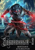 Скачать книгу Забаненный-3 автора Михаил Атаманов