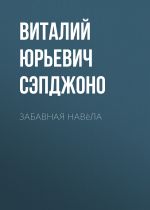 Новая книга Забавная навèла автора Виталий Сэпджоно