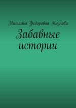 Скачать книгу Забавные истории автора Наталья Козлова