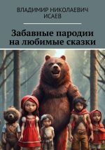 Новая книга Забавные пародии на любимые сказки автора Владимир Исаев