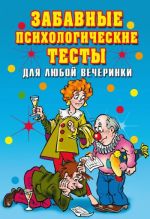 Скачать книгу Забавные психологические тесты для любой вечеринки автора Ирина Черясова