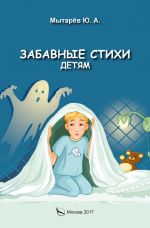 Скачать книгу Забавные стихи детям автора Юрий Мытарёв