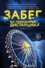 Скачать книгу Забег на невидимые дистанции. Том 1 автора Марьяна Куприянова