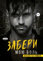 Скачать книгу Забери мою боль автора Виолетта Роман