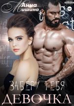 Скачать книгу Заберу тебя, девочка автора Анна Мишина