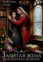 Скачать книгу Забитая жена генерала дракона автора Кристина Юраш
