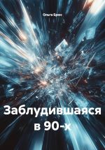 Скачать книгу Заблудившаяся в 90-х автора Ольга Брюс