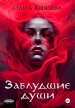 Новая книга Заблудшие души автора Ольга Князева