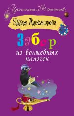 Скачать книгу Забор из волшебных палочек автора Наталья Александрова