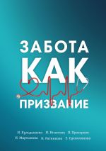 Скачать книгу Забота как призвание автора Инна Игнатова