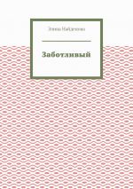 Скачать книгу Заботливый автора Элина Найденова