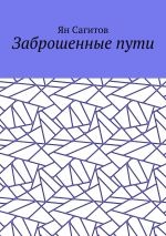 Скачать книгу Заброшенные пути автора Ян Сагитов