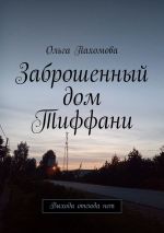 Скачать книгу Заброшенный дом Тиффани. Выхода отсюда нет автора Ольга Пахомова