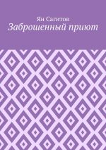 Скачать книгу Заброшенный приют автора Ян Сагитов