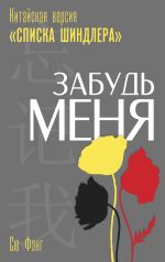 Скачать книгу Забудь меня. Китайская версия «Списка Шиндлера» автора Сю Фэнг