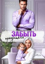 Скачать книгу Забыть предателя. Причиняя любовь автора Катерина Олинская