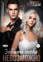 Скачать книгу Забыть тебя невозможно автора Мария Высоцкая