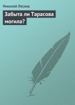 Скачать книгу Забыта ли Тарасова могила? автора Николай Лесков