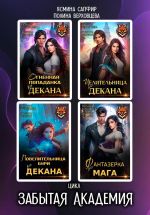 Скачать книгу Забытая Академия. Сборник автора Полина Верховцева