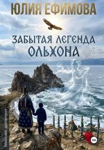 Скачать книгу Забытая легенда Ольхона автора Юлия Ефимова