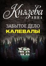 Новая книга Забытое дело Калевалы автора Анна Князева