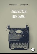 Скачать книгу Забытое письмо. Сборник рассказов автора Екатерина Дроздова