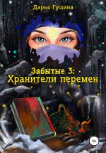 Скачать книгу Забытые-3: Хранители перемен автора Дарья Гущина