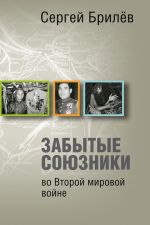 Скачать книгу Забытые союзники во Второй мировой войне автора Сергей Брилев