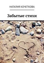 Скачать книгу Забытые стихи автора Наталия Кочеткова