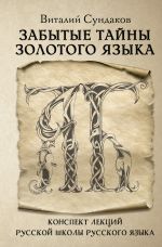 Скачать книгу Забытые тайны золотого языка автора Виталий Сундаков