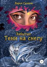 Скачать книгу Забытые: Тени на снегу автора Дарья Гущина